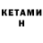 Кетамин VHQ sebrik sebriko